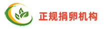 武汉西南捐卵供卵机构